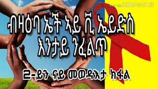 ብዛዕባ ኤች ኣይቢ ኤይድስ ካልኣይን ናይ መወዳእታን ክፋል ብፍትዊ ስምኦን ወዲ ቁስሙ