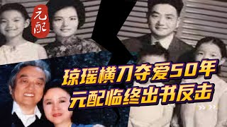 瓊瑤橫刀奪愛當強勢小三50年.元配忍受50年後出書反擊驚爆不堪完整內幕!