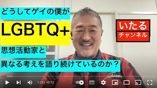 01：どうしてLGBTQ+思想活動家について話し続けているのか