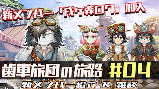 【雑談】歯車旅団の旅路 #04　新メンバー加入！【歯車旅団】