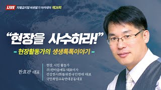 [시즌2] 차바아 제28회_한효관 대표 (건강한사회를위한국민연대 대표)