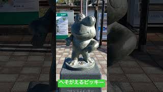 【九州の魅力発見】佐賀県江北町へそがえるビッキー🐸#jr九州