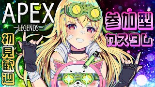 【 初見歓迎 】視聴者参加型 APEX カスタム【 Vtuber 輝海まりな 】