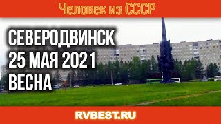 Северодвинск 25 мая 2021 Весна в Северодвинске Улицы Северодвинска