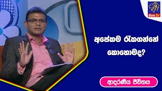 අපේකම රැකගන්නේ කොහොමද?  | ආදරණීය ජීවිතය | 17 - 05 - 2023