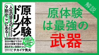 【原体験ドリブン 人生の答えの9割がここにある! 】をわかりやすく解説