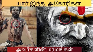 அகோரி பற்றிய மர்மமான ரகசியங்கள் || Minion Mystery