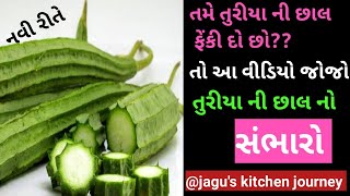 શું તમે તુરીયા ની છાલ ફેંકી દો છો તો આ વીડિયો જોજો.તુરીયા ની છાલ ની રેસીપી.(સંભારો)Turai Ki Recipe.