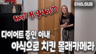 [국제커플] 다이어트중인 외국 아내 몰래 치킨시켜먹기 몰래카메라