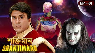 প্লাষ্টিকা কে ধ্বংস করল শক্তিমান | Shaktimaan-Episode 61| শক্তিমান বাংলা | Shaktiman vs Plastica