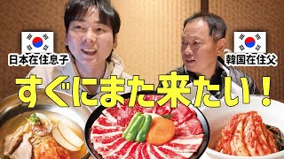 韓国から来たお父さんと日本で最後の晩餐に焼き肉食べに行ったら最後にふさわしい満面の笑みが見れました!
