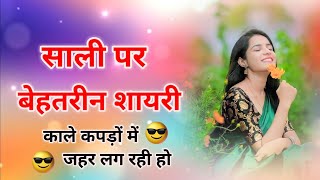 साली पर शायरी | Sali shayari | jija sali ki shayari | Sali par shayari