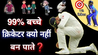 99% बच्चे Cricketer क्यों नहीं बन पाते❓|| और केवल 1% लोग ही Cricketer कैसे बन जाते है ||