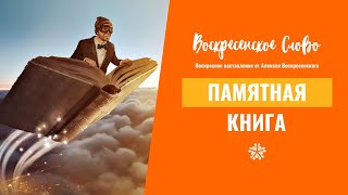 Памятная Книга - ВОСКРЕСЕНСКОЕ СЛОВО