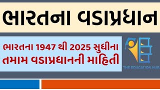 ભારતના વડાપ્રધાન | list of indian prime ministers | ભારતના તમામ વડાપ્રધાનની યાદી (1947-2025)