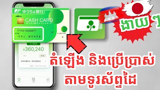 តំឡើងកម្មវិធីធនាគារゆうちょជប៉ុន🇯🇵 Japan post bank app installation✅