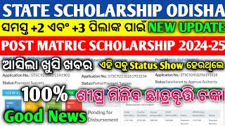 State Scholarship Odisha New Update Post Matric Scholarship 2024-25 100% Good News Payment Success.