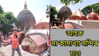 আহক মা কামাখ্যা মন্দিৰ চাও||Kamakhya Temple By Narayan Deka||