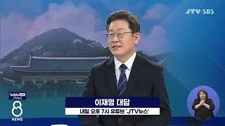 [JTV 8 뉴스] 이재명 대담, 내일 오후 7시 유튜브 'JTV 뉴스' 생중계