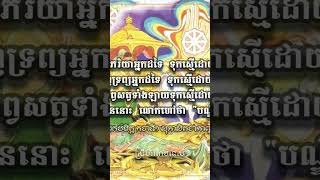 គតិបណ្ឌិតបង្កើតប្រយោជន៍ ដឹងនាំឲមានទ្រព្យនិងក្តីសុខ #khmer #knowledge #youtubeshorts