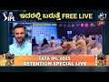 Tata IPL 2025 Retention Special Live | All Teams Retained Players List Kannada #ipl #rcb #csk