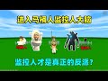 迷你世界：进入马桶人大脑！马桶人想统治世界，监控人才是反派？