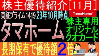 長期保有で優待2倍♪【株主専用オリジナルクオカード贈呈 東証1419 タマホーム】株主優待を狙う。経営データから見て長期保有に向いてる?【株主優待】