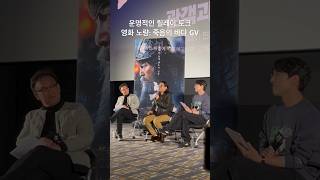 유신쇼 영화 노량 김성식 운명적인 릴레이 토크 노량: 죽음의 바다 GV 김한민