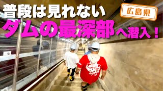 【広島県】【潜入】普段は見れないダムの内部を案内してもらいました