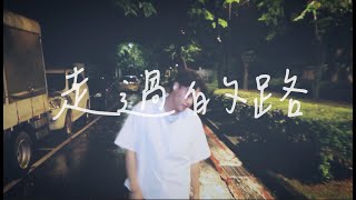 蔡健雅【走過的路】Cover  (楊勝賢Rayden)