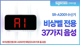 [굿바이셀] SR-A2001(비상벨, 장애인도움벨 전용) 모니터 37가지 음성 종류 들어보기