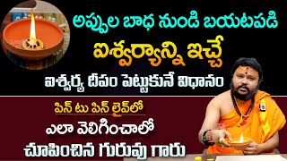 ఐశ్వర్యాన్ని ఇచ్చే ఐశ్వర్య దీపం| Aishwarya Deepam | Uppu Deepam | Friday Pooja | Dhatri Bhakthi