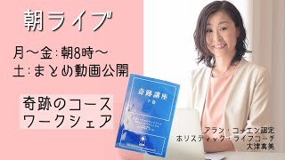 【奇跡のコース】Lesson46〜50の復習