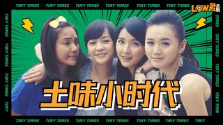 【low君】low君带你刷老剧之剧版《小时代》：连郭敬明都不允许它存在的神奇存在！｜楊冪、柯震東、郭采潔、鳳小岳、郭碧婷、謝依霖、陳學冬主演