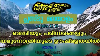 പ്ലസ്ടു മലയാളം/പാഠം-12,13/ബദരിയും പരിസരങ്ങളും, യമുനോത്രിയുടെ ഊഷ്മളതയിൽ /1-ാം ഭാഗം