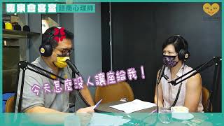 【專家會客室】EP16 勇敢跨出第一步，從尋找專業協助開始！ft.林培欣 諮商心理師