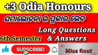 ସମାଲୋଚନା ର ପ୍ରକାରଭେଦ || Samalochan prakarbheda ||Odia honours 6th semester|+3 odia hon's | #MISSROUT