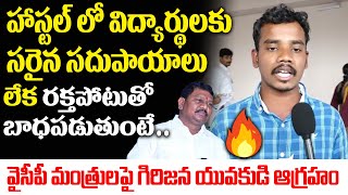 వైసీపీ మంత్రులపై గిరిజన యువకుడి ఆగ్రహం | Tribal S' Young Man Fires On YSRCP Minister Rajanna | Jagan