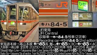 JR東海 キハ85系 特急 ひだ25号 2025D列車 走行音 JR Central Series KIHA85 Limited Express HIDA No.25 Running Sound