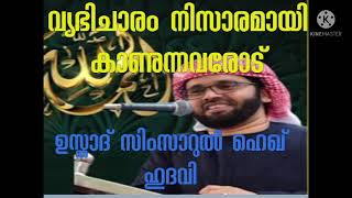 വ്യഭിചാരം നിസാരമായി കാണുന്നവരോട് /Islamic speech  /Simsarul Hekque Hudawi