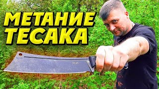 Метание тесака + жёсткая рубка !