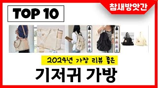 2024년 가장 리뷰좋은 기저귀 가방 인기순위 TOP10