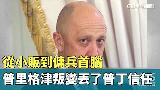 從小販到傭兵首腦　普里格津叛變丟了普丁信任｜打開世界之門｜華視新聞 20230627