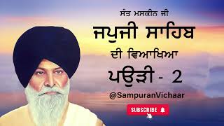 Sant Maskeen Ji | ਜਪੁਜੀ ਸਾਹਿਬ ਵਿਆਖਿਆ | ਪਉੜੀ 2