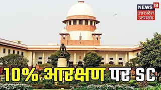 10% आरक्षण देने पर SC की सुनवाई, SC ने आरक्षण पर स्टे लगाने से किया इंकार