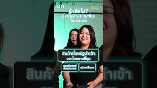 คุณรู้จักประเทศไทยดีแค่ไหน? #ประเทศไทย #เศรษฐกิจ #รู้หรือไม่ #ความรู้รอบตัว #มันส์นงmoney #aomMONEY