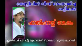 ഫാതിഹായ്ക്ക് ശേഷം,  തൊട്ടിലിൽ നിന്ന് സംസാരിച്ച കുട്ടികൾ