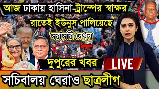 🔴LIVE: সরকার পতনে উত্তাল সারা বাংলাদেশ | Sheikh Hasina | BNP | Dr Yunus | BD Live 24 Jan 2025