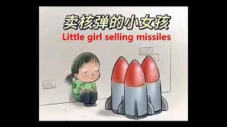 卖导弹的小女孩Little girl selling missiles