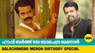 ഹാപ്പി ബർത്ത് ഡേ. ബാലചന്ദ്ര മേനോൻ | Balachandra Menon Birthday Special  | Kaumudy Movies